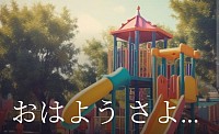 子供向け曲